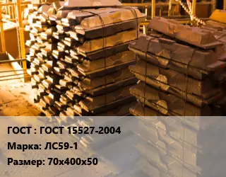 Чушка латунная ГОСТ 15527-2004 Марка: ЛС59-1 70х400х50